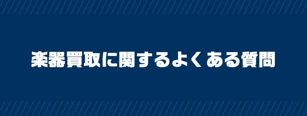 楽器買取に関するよくある質問