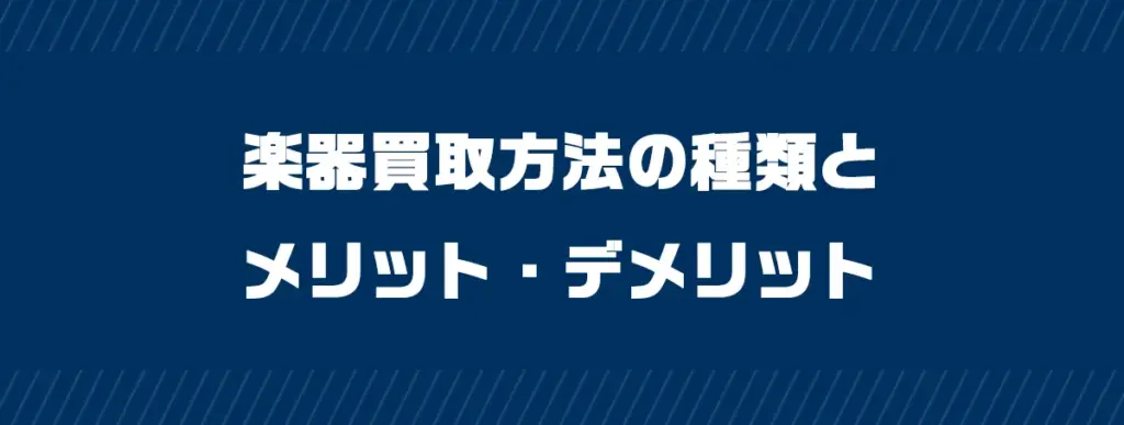 楽器買取方法の種類とメリット・デメリット