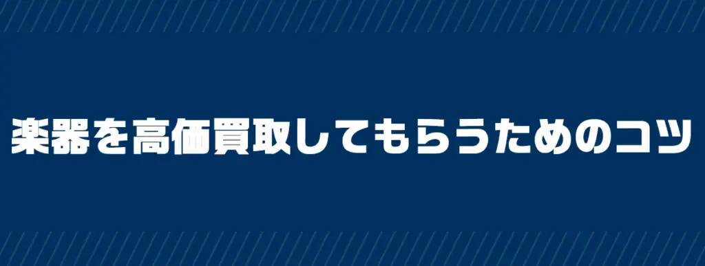 楽器を高価買取してもらうためのコツ