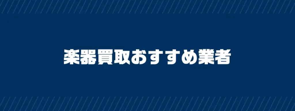 楽器買取おすすめ業者10選【2024年最新版】