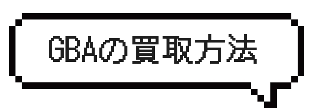 ゲームボーイアドバンスの買取方法