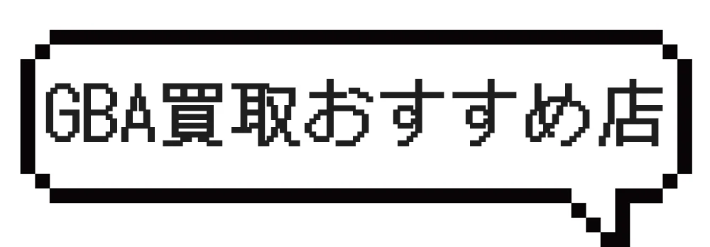 ゲームボーイアドバンスを高価買取してくれるおすすめ店