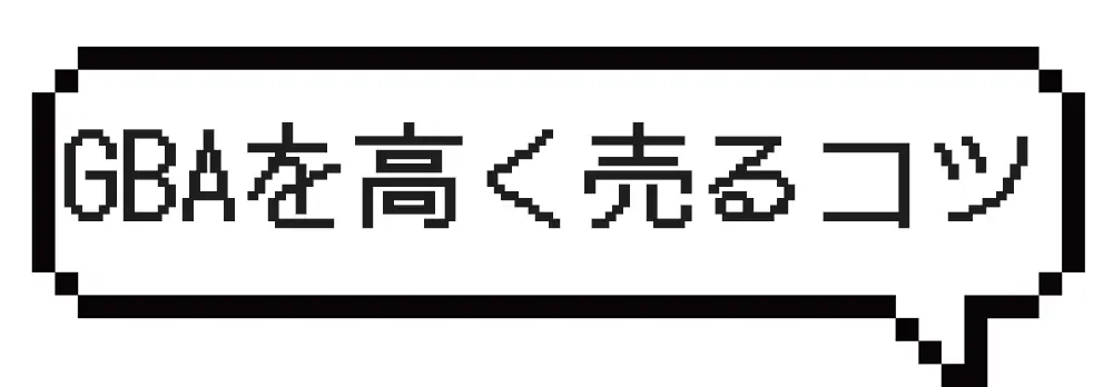 ゲームボーイアドバンス本体とソフトを高価買取してもらうためのコツ