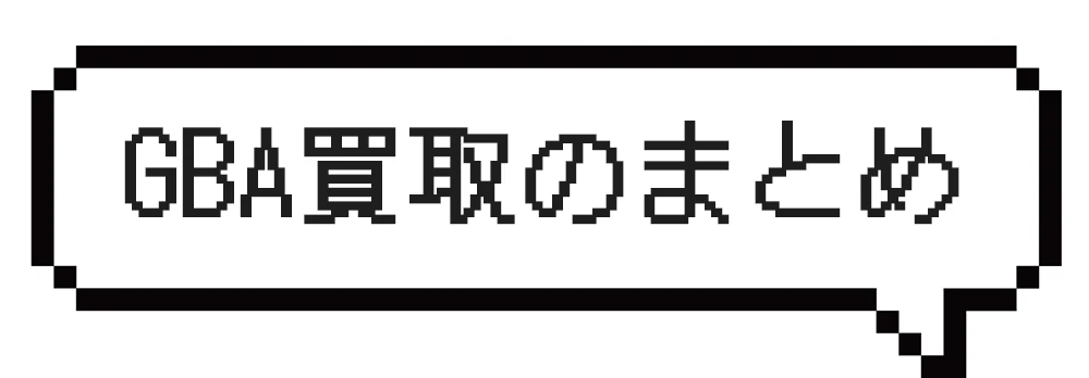 まとめ：ゲームボーイアドバンスを高く売って賢く整理しよう