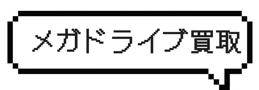 メガドライブ買取の基礎知識