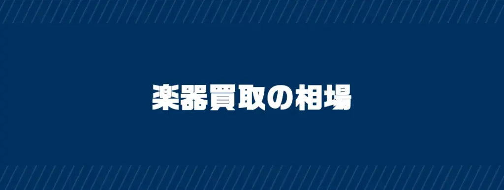 楽器買取の相場