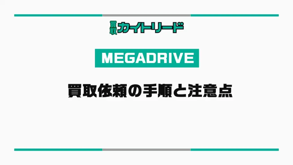 買取依頼の手順と注意点