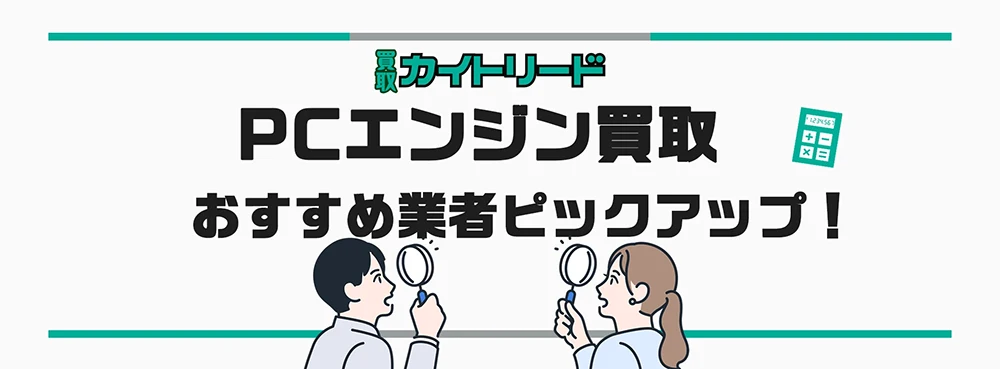 PCエンジン買取おすすめ業者8選を比較！