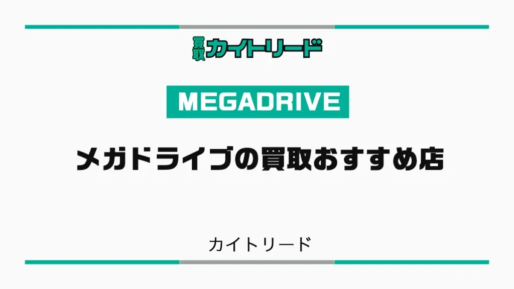 メガドライブ買取に便利なショップ5選