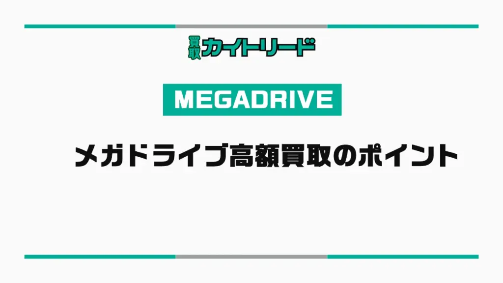 メガドライブを高価買取するためのポイント