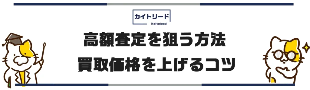 高額査定を狙う方法とタイミング