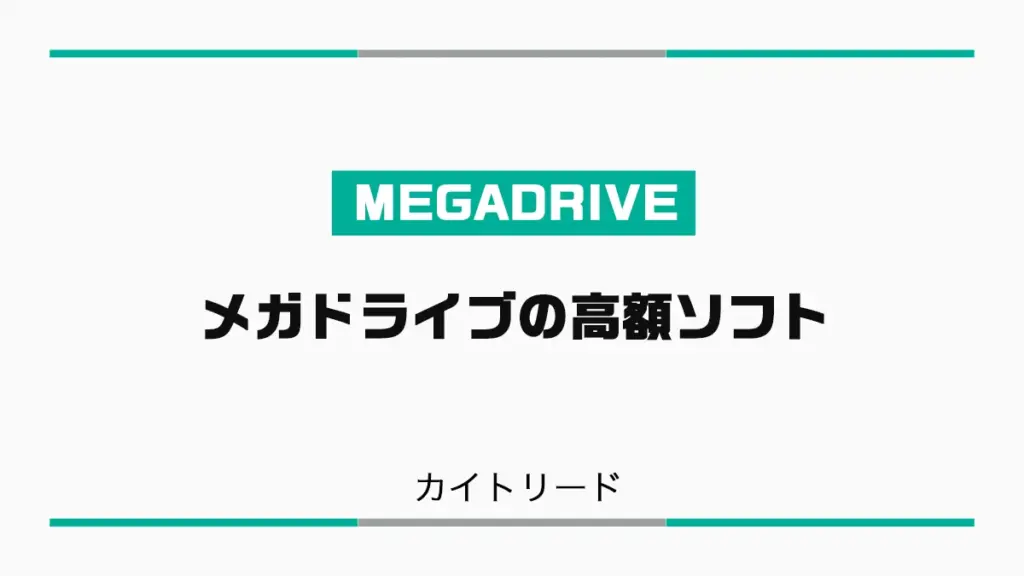 人気のメガドライブソフトの買取価格一覧