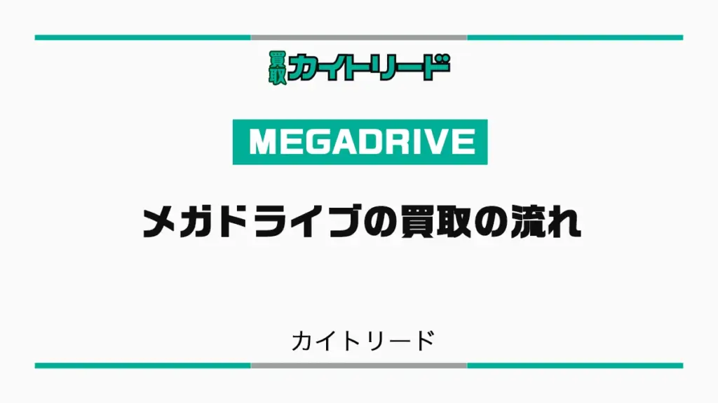 メガドライブ買取の方法と流れ