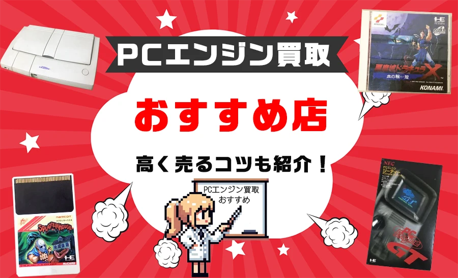 PCエンジン買取おすすめ