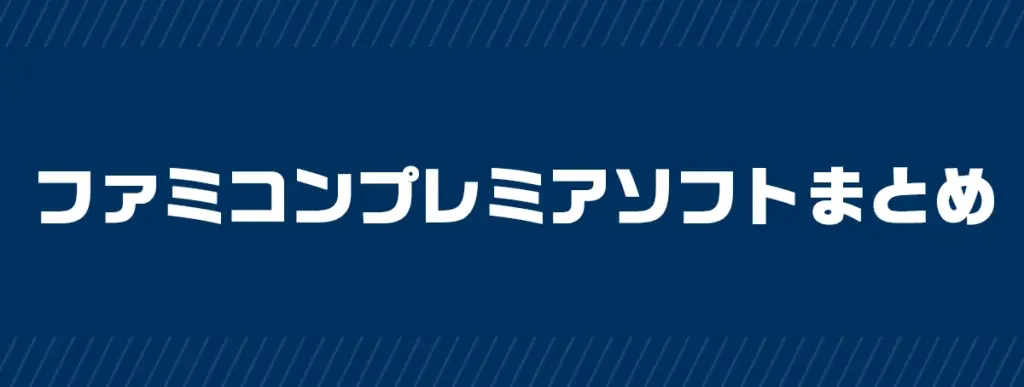 ファミコンソフトのプレミアソフトまとめ