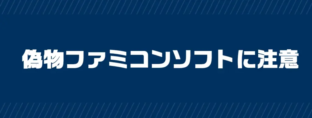 ファミコンソフトの偽物に注意