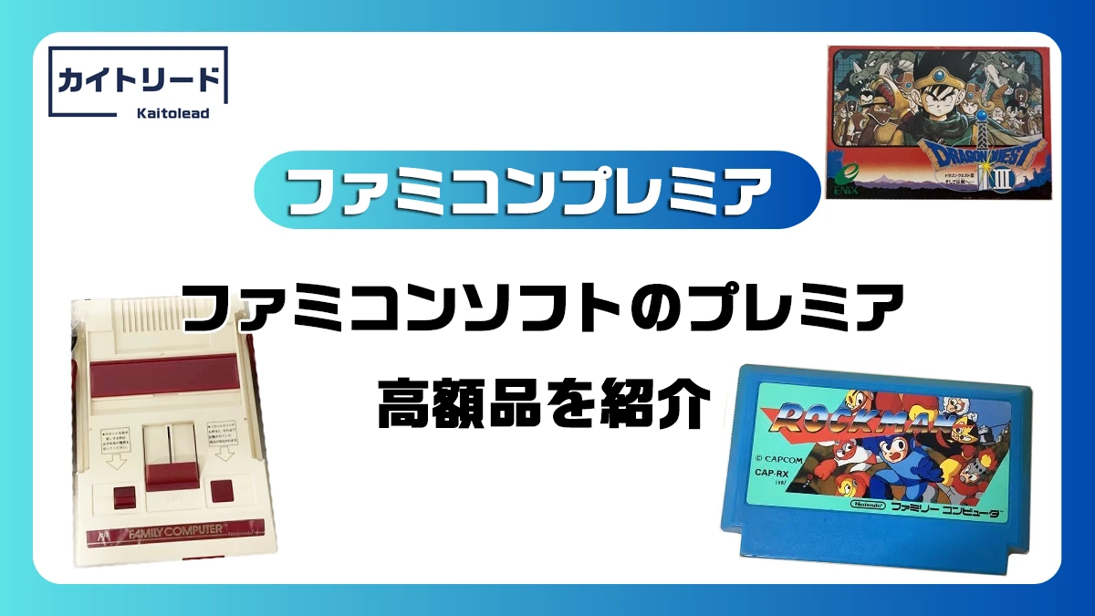 持ってる？】ファミコンソフトのプレミア高額品15選を紹介！ | カイトリード