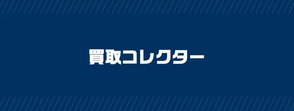 買取コレクター（特徴・買取方法・おすすめポイント）