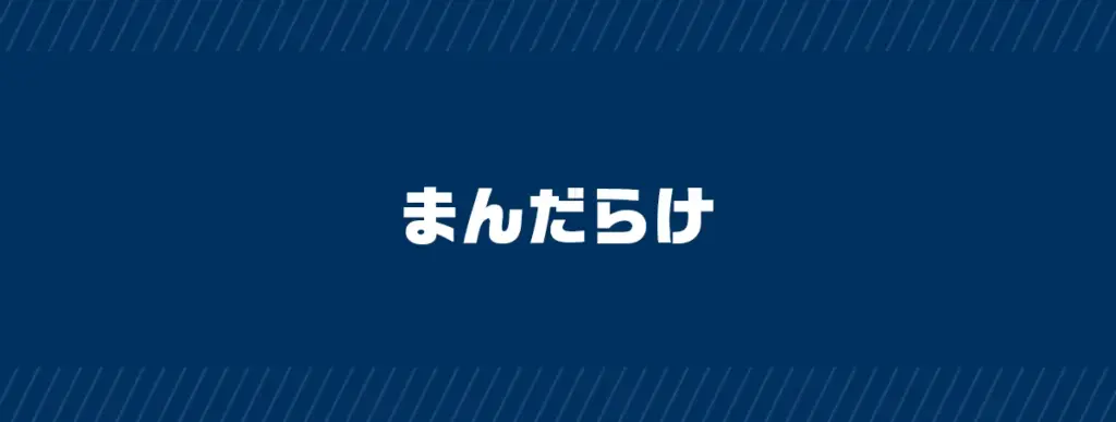 まんだらけ（特徴・買取方法・おすすめポイント）