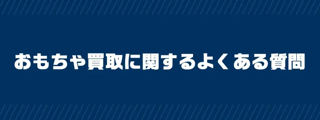 おもちゃ買取に関するよくある質問（FAQ）