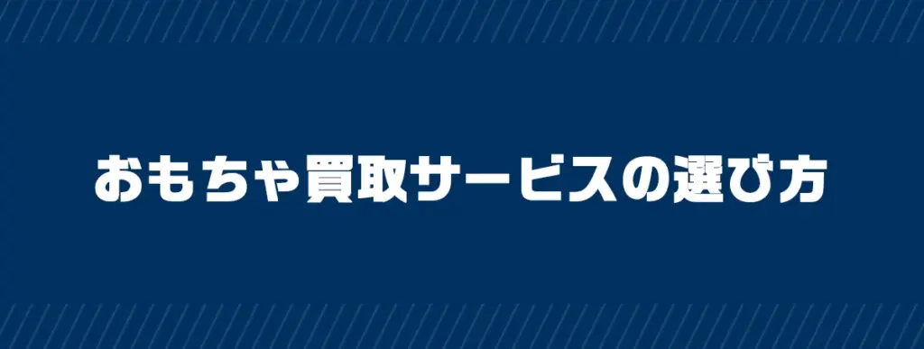 おもちゃ買取サービスの選び方