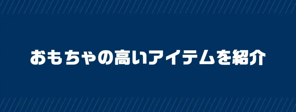 おもちゃのジャンルと高いアイテムを紹介